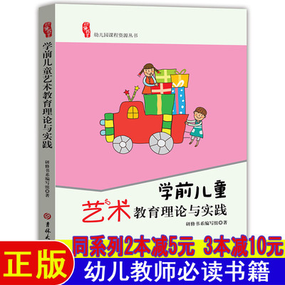 学前儿童艺术教育理论与实践幼师读书籍幼儿教育学幼儿园教师用书教材2025学前教育幼儿教师读五大领域幼教专业适合幼师看的书