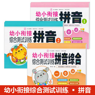 幼小衔接入学学前拼音测试训练3册幼儿园认知启蒙学前拼音测试训练3-4-5-6岁幼小衔接拼音试卷练习幼儿园大班学前班学拼音神器书