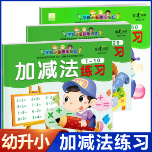 阳光幼教学前快乐描红加减法练习1 6岁一日一练学前班升一年级数学练习册十以内 幼升小中大班 10数字铅笔描红幼小衔接加法减法3