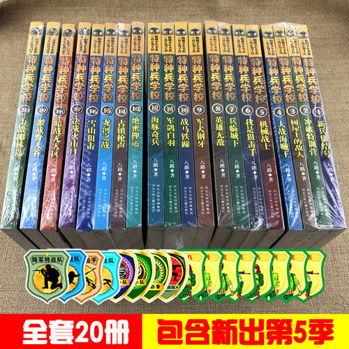 全20册特种兵学书校全集第五季课外书8-10-12-15岁小学生四年级到六年级读书全套课外书小升初读提升作文少年儿童军事八路的书