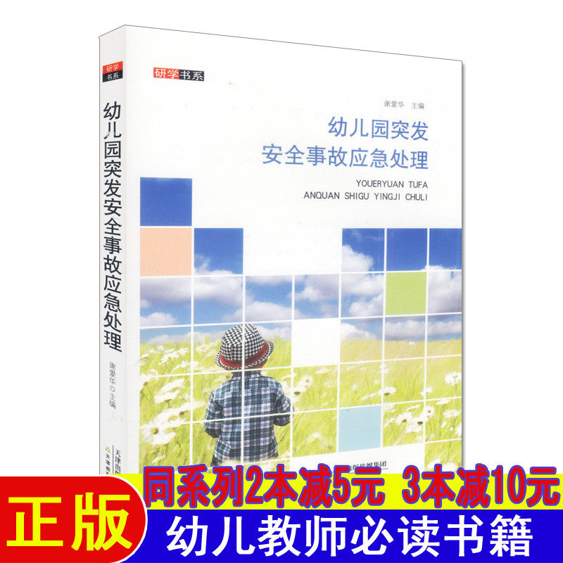 幼儿园突发安全事故应急处理幼师面试试讲必备必读书籍教案书教育书早教师培训教材幼儿园教材老师安全教育幼师职业能力提升阅读书