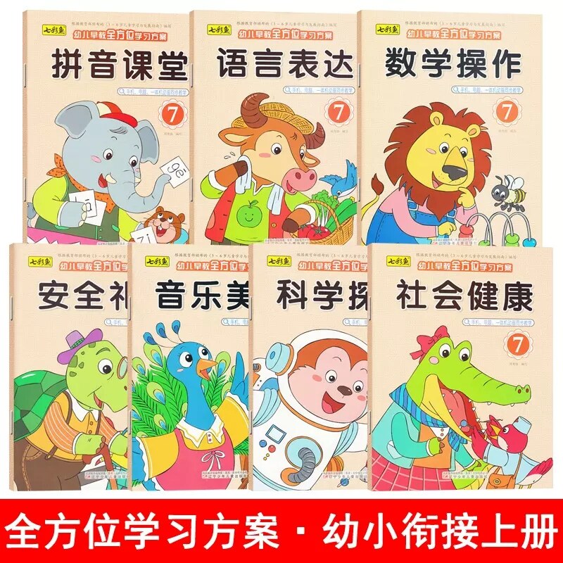 幼儿早教全方位学习方案幼小衔接上册幼儿园课程用书五大领域教材学前班数学启蒙语言安全礼仪音乐美术科学社会健康拼音教师书籍