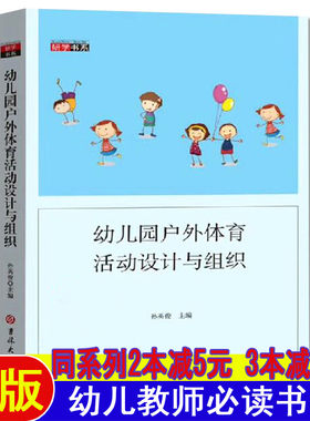幼儿园户外体育活动设计与组织幼师读书籍幼儿教育学幼儿园教师用书教材2025学前教育幼儿教师读幼教专业书籍适合幼师看的书