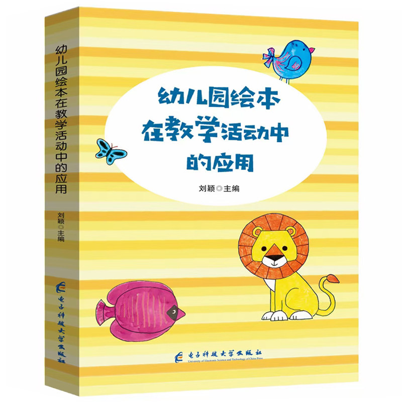 幼儿园绘本在教学活动中的应用教师用书必读书籍五大领域教案书美术语言数学音乐游戏教学幼师类专业复习指导案例分析面试考编资料