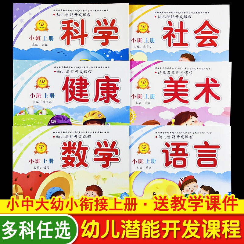 潜能开发小班下册6本2026春季幼儿园中班教材用书大书籍全套幼儿园书本教材老师幼小衔接数学启蒙教材五大领域早教全套书课本一心