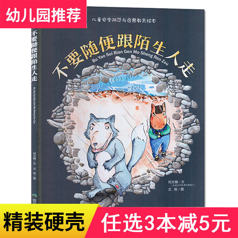 图书绘本故事书幼儿园硬面硬皮封面儿童安全知识教育绘本根自我保护0