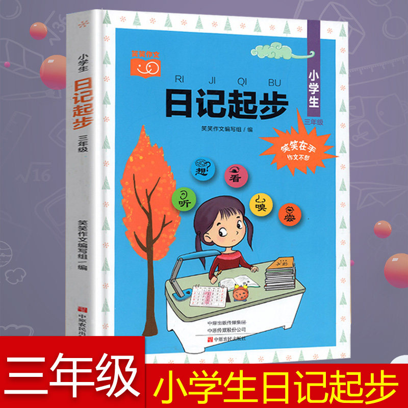 小学生三年级日记起步周记大全语文优秀日记入门作文书课外阅读素材