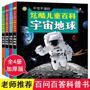 炫酷儿童百科小学生基础知识一年级课外阅读带拼音老师推荐 儿童全书十万个为什么百问百答宇宙太空地球地理故事植物科普书 可以玩