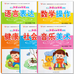 多元 互动一心书籍 幼儿园教材用书全套书课本学习五大领域教材数学语言社会科主题式 一心幼儿和谐发展创新课程幼小衔接下册春季