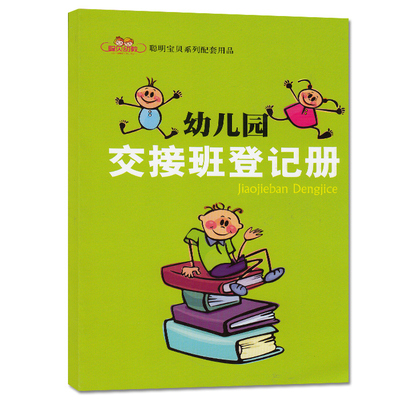 聪贝幼教交接班登记册上岗