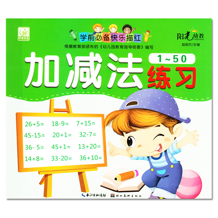 正版阳光幼教学前快乐描红加减法练习1-50数字铅笔描红本幼小衔接加法减法 3-4-5-6岁书写规范幼儿园教材