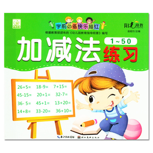 6岁书写规范 加减法练习1 学前快乐描红 数字铅笔描红本 幼小衔接加法减法 正版 幼儿园教材 阳光幼教