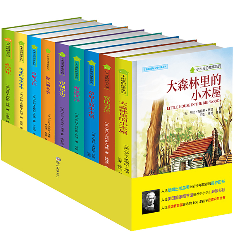 小木屋的故事系列(9册)草原上的正版书四年级课外书读名著老师推荐初一课外阅读小学生4-6年级套装初中生13-16岁读书籍课外书