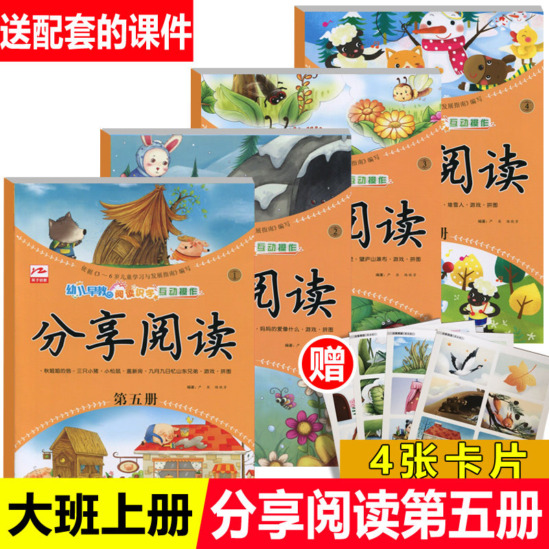 分享阅读第五册全套4本2023秋季学期幼儿园大班教材阅读开心识字课本教材用书早教五大领域分级阅读启蒙益智英子书籍3-6岁怎么看?
