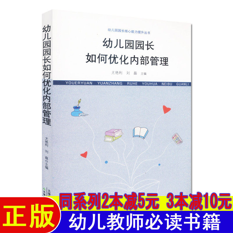 幼儿园园长如何优化内部管理幼儿教师专业用书必读书籍幼师面试试讲必备教案书教育书幼儿园教材园长管理的考试书籍职业能力提升书