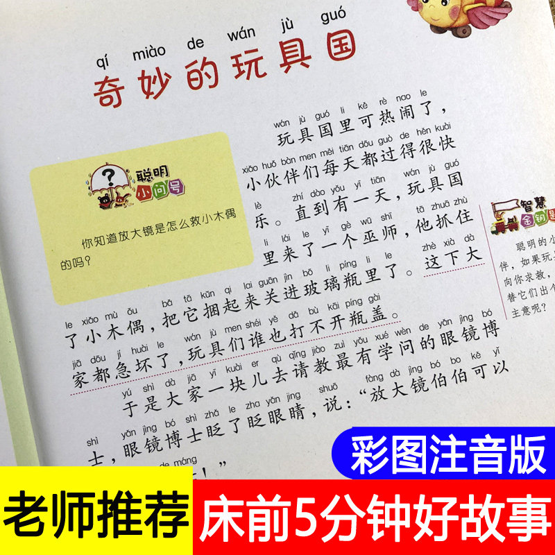 床前5分钟好故事彩图注音版一年级故事书带拼音大字体儿童睡前故事书