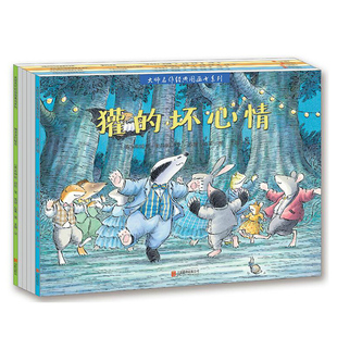 正版 大师名作经典图画书系列 全套6册绘本儿童书籍3-6周岁 懒洋洋的秘密、獾的坏心情 獾的礼物姊妹篇