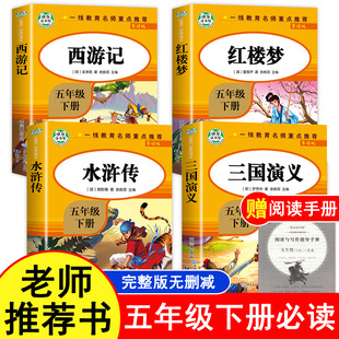 赠阅读手册】快乐读书吧五年级下册全套四大名著小学生人教部编版简易版知识点青少年版水浒传西游记红楼梦三国演义好看的课外书