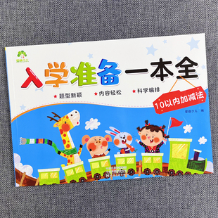10以内加减法小孩学数学个位数加减法小孩学数学天天练进位退位我的第一本加减法游戏书幼小衔接十以内竖式应用题一年级口算题卡