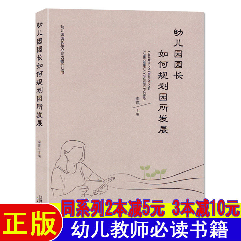 幼儿园园长如何规划园所发展幼儿教师专业用书必读书籍幼师面试试讲必备教案书教育书幼儿园教材园长管理的考试书籍职业能力提升书