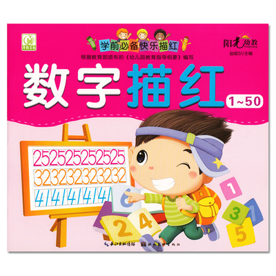 正版 阳光幼教 学前快乐描红 数字描红1-50 数学数字铅笔描红本 幼小衔接3-4-5-6岁书写规范 幼儿园教材