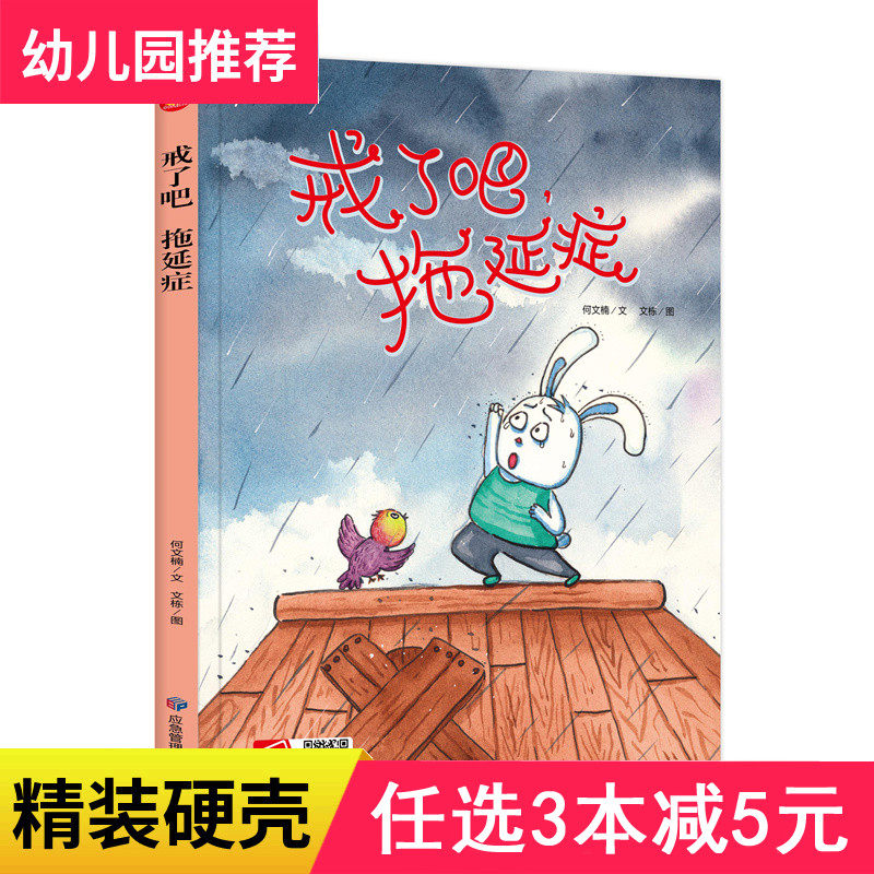 3本减5元】精装戒了吧,拖延症马上做儿童绘本阅读3-4-5-6岁幼儿园老师
