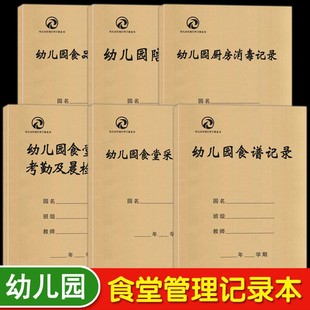 陪餐记录 幼儿园食谱记录 食堂采购记录 食堂人员考勤及晨检记录常规管理手册后勤精细化管理技巧教师书 厨房消毒记 食品留样记录