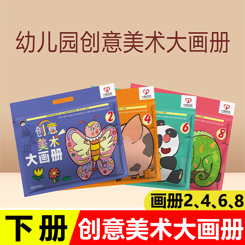 幼儿园创意美术大画册下册画画本儿童美术DIY材料包油画棒涂色线描画绘涂色宝宝学画画基础课大本美劳蜡笔涂鸦动手动脑益智画本