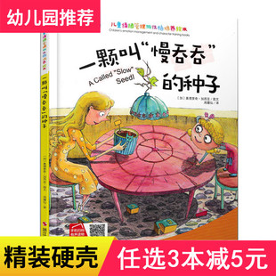 3本减5元】一颗叫慢吞吞的种子儿童绘本睡前故事3-6周岁幼儿园字少图多的硬皮精装宝宝绘本故事书小中大班0-3岁大本硬壳封面