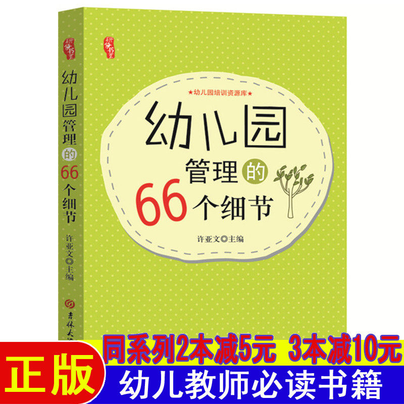幼儿园管理的66个细节幼儿教师专业用书必读书籍幼师面试试讲必备教案书教育书幼儿园教材园长管理的考试书籍职业能力提升书