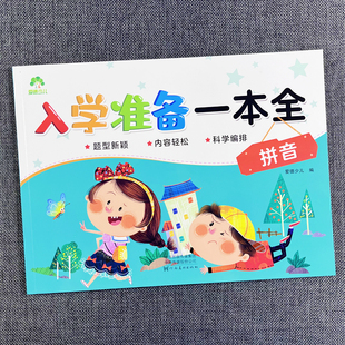入学准备一本全拼音学习启蒙教材幼小衔接大学前班口算天天练拼音语言数学练习册100内进退位加减法小孩学数学三十以内加减法练习