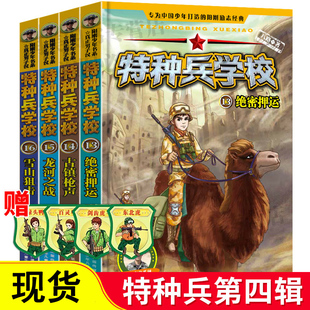 特种兵学校 冒险课外书初中三四五六年级课外书读全套老师推荐 之国家宝藏适合9 18岁男孩看 军事科普书 书全套第四季