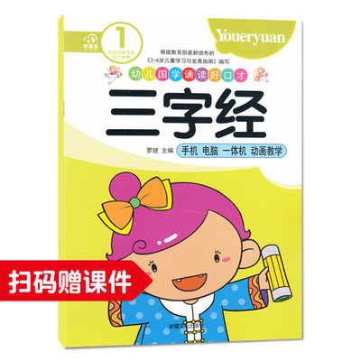 三字经书国学经典书籍全套完整版小学早教育心国学经典书籍全套正版教材小中大班幼小衔接幼儿园教材用书儿童0-3有声全套发声老师