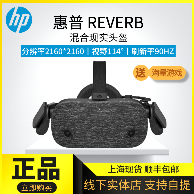 现货惠普微软HP REVERB MR混合现实虚拟现实智能眼镜头盔VR眼镜在类目 智能设备, 智能眼镜/头盔中 - 来自Buy2taobao.com提供专业的淘宝代购服务
