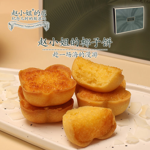 赵小姐的店奶香椰子饼