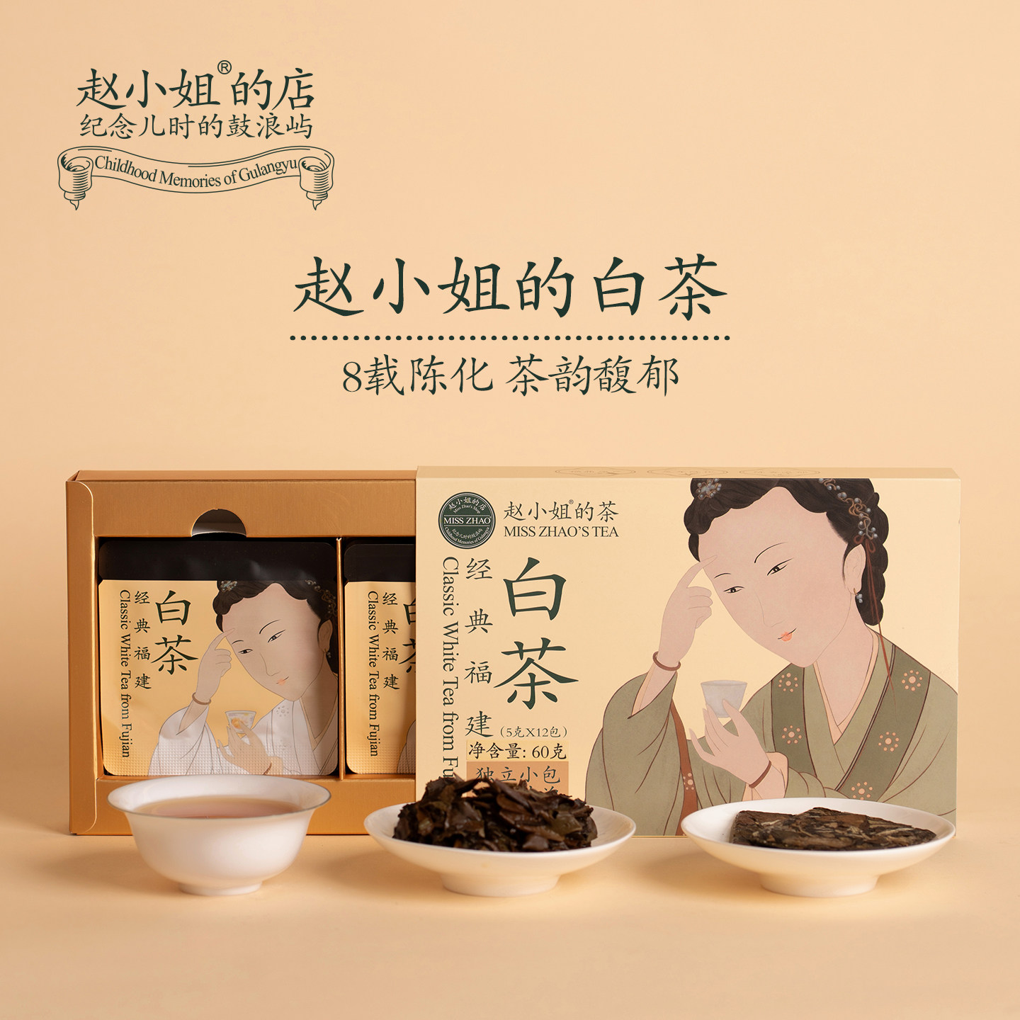 赵小姐经典福建白茶正宗福鼎白茶高山寿眉茶叶礼盒厦门特产伴手礼