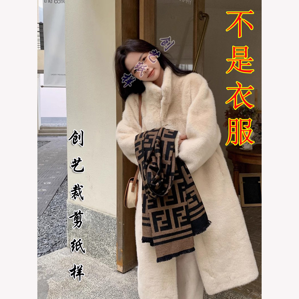 缝纫图E346皮毛一体冬仿水貂绒皮草长外套款宽松立领女大衣牛皮纸,个性定制/设计服务/DIY,围巾定制/加工,淘宝优惠券,粉丝福利购,淘宝优惠卷