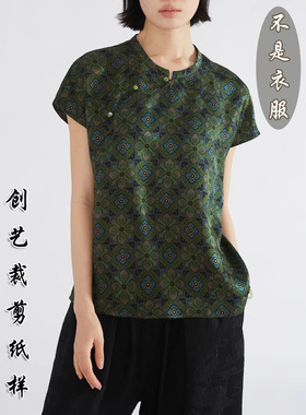 打版裁剪 F55真丝香云纱花萝提花立领短袖上衣桑蚕丝做衣的服纸样