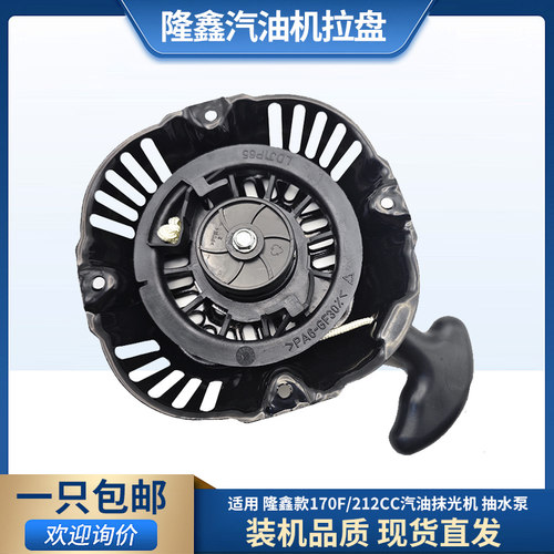 隆鑫款汽油发动机手拉盘