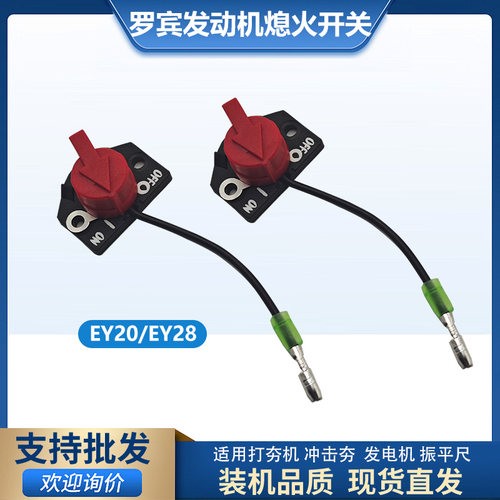 罗宾熄火开关EY20/28冲击夯