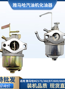 雅马哈汽油发动机水泵发电机ET950/MZ175/360/EF2600/6600化油器