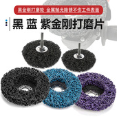 黑金刚打磨片金属不锈钢除锈汽车去除油漆木材尼龙抛光轮角磨机用