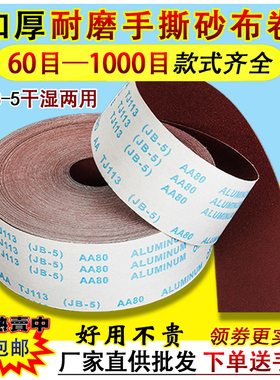 JB-5砂布卷手撕砂布木工砂皮金属砂带软布卷60目1000目打磨砂纸圈