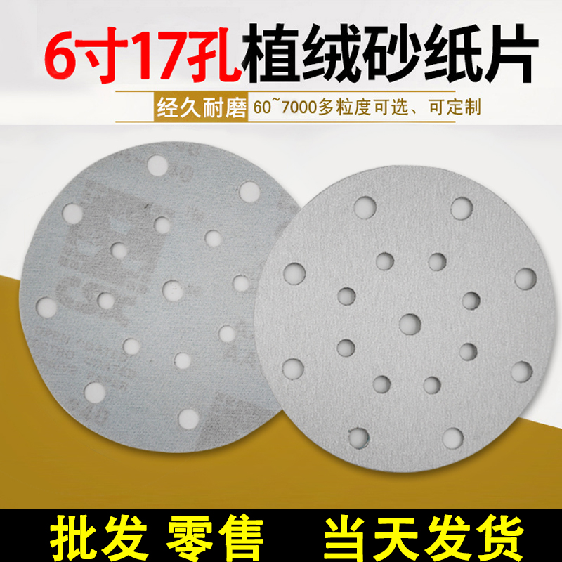 6寸17孔白砂纸片吸尘圆盘植绒砂纸汽车打磨腻子抛光砂纸磨片150mm