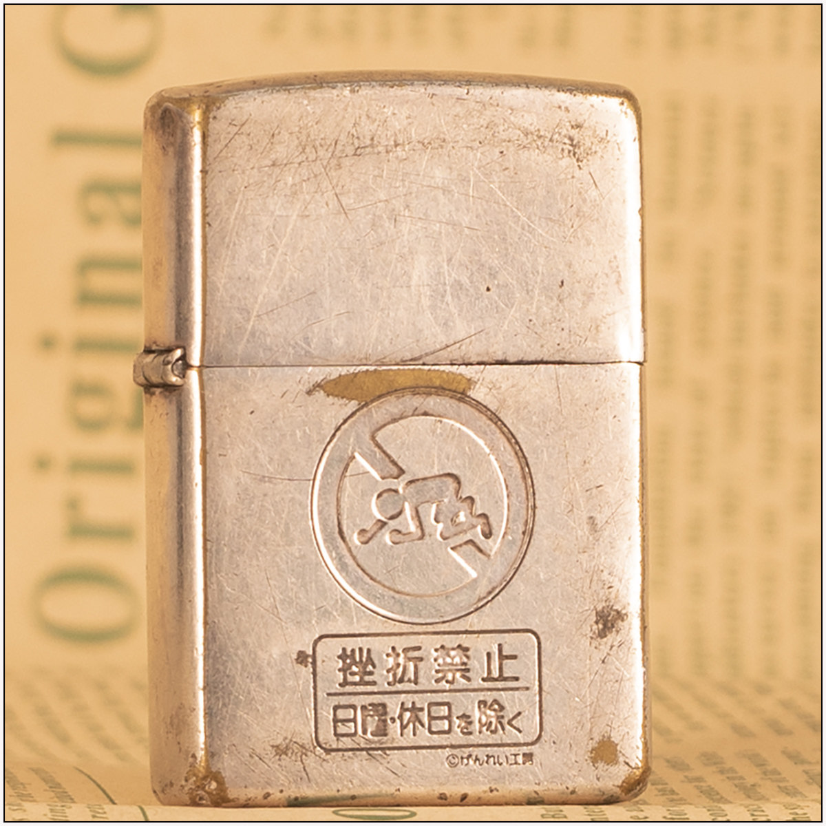沧桑岁月【禁止挫折】日版正品Zippo煤油打火机  日期2001年7月
