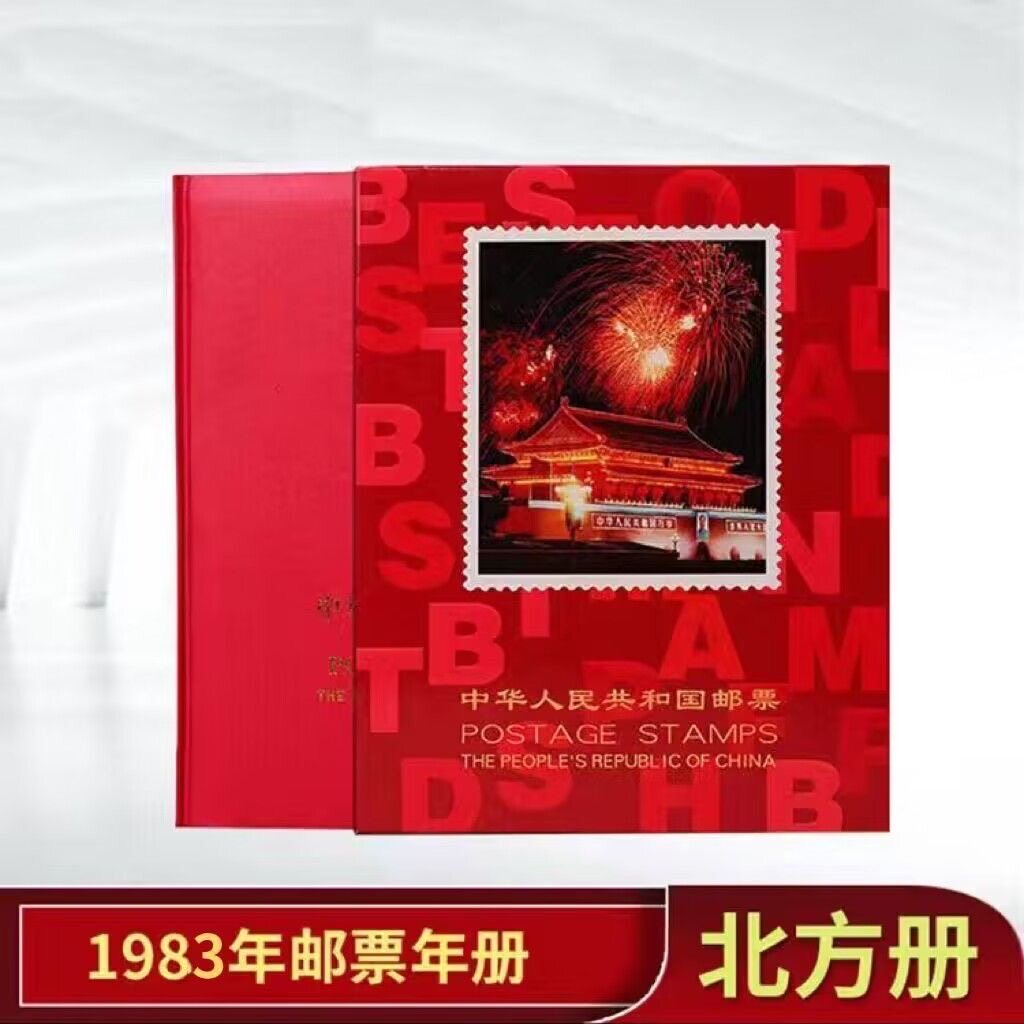 1983年邮票年册北方年册全年邮票加型张
