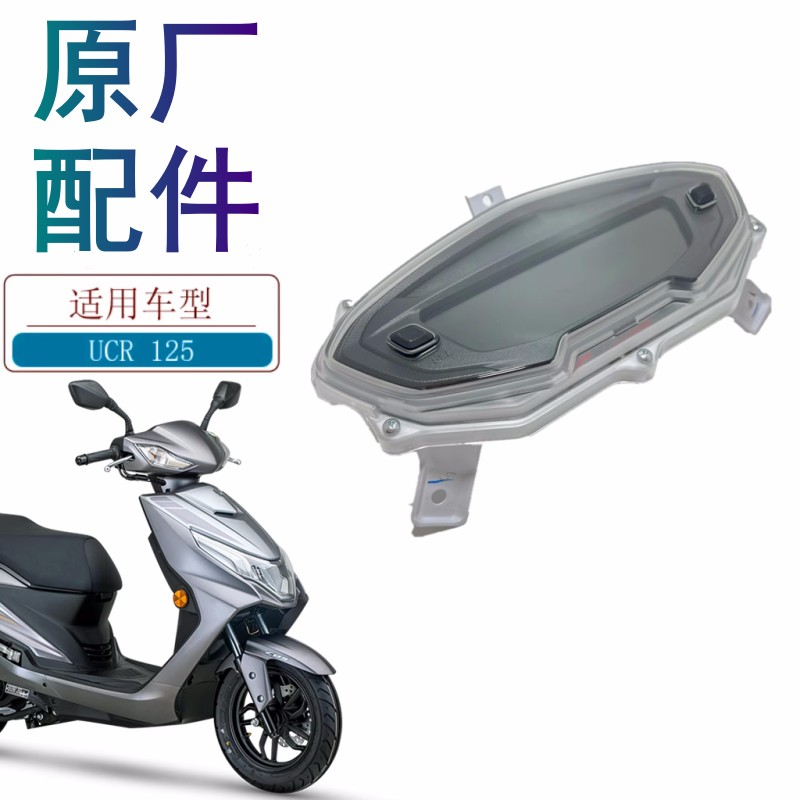 适用豪爵UCR125仪表原厂