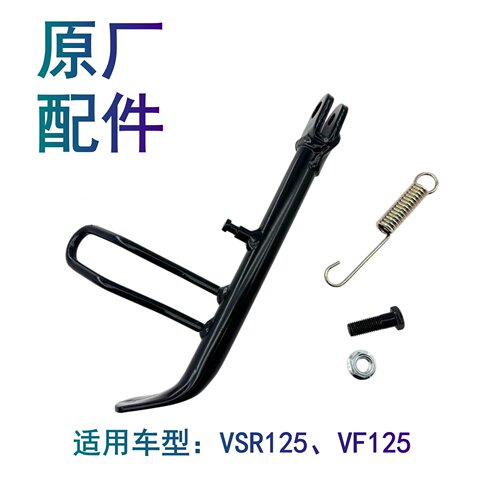 适配豪爵新悦星VSR/VF125 HJ125T-23/25/39侧支撑偏支架边撑站架