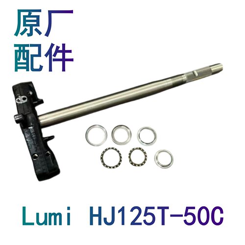 适配原厂豪爵Lumi125方向柱下联板HJ125T-50转向柱下三星方向轴承