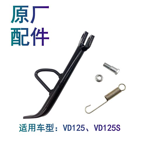 适配豪爵速道VD125 HJ125T-53/55/55A摩托车偏支架边撑站架边脚撑